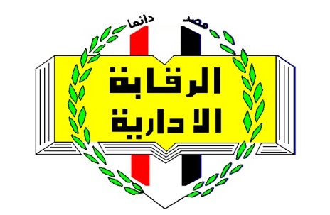 الرقابة الإدارية